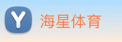 海星体育 logo